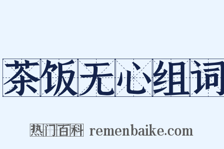 茶饭无心组词是什么意思的图片